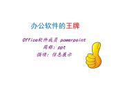 小学五年级下册信息技术-2.4初识PowerPoint-浙江摄影版(-新)-(10张)ppt课件