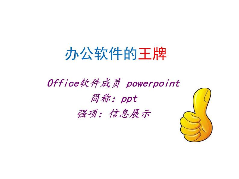 小学五年级下册信息技术-2.4初识PowerPoint-浙江摄影版(-新)-(10张)ppt课件第4页