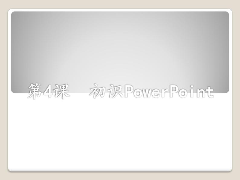 小学五年级下册信息技术-2.4初识PowerPoint-浙江摄影版(新)-(18张)ppt课件01