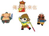 小学五年级下册信息技术-2.5丰富幻灯片内容-浙江摄影版-(8张)ppt课件