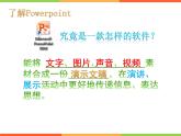 小学五年级下册信息技术-2.4初识PowerPoint-浙江摄影版(新-)-(18张)ppt课件