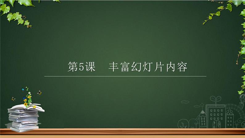 小学五年级下册信息技术-2.5丰富幻灯片内容--浙江摄影版--(12张)ppt课件第1页