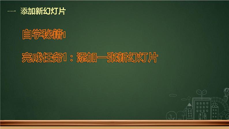 小学五年级下册信息技术-2.5丰富幻灯片内容--浙江摄影版--(12张)ppt课件第3页