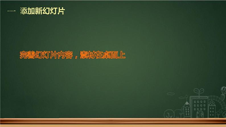 小学五年级下册信息技术-2.5丰富幻灯片内容--浙江摄影版--(12张)ppt课件第5页