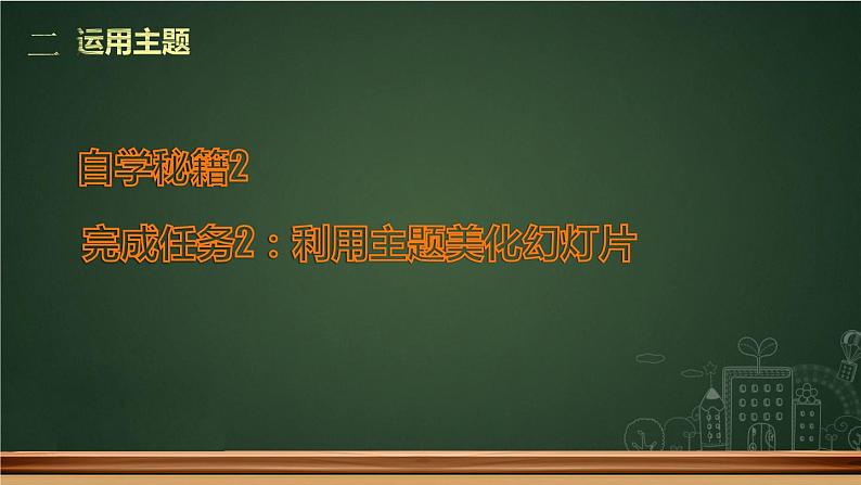 小学五年级下册信息技术-2.5丰富幻灯片内容--浙江摄影版--(12张)ppt课件第6页