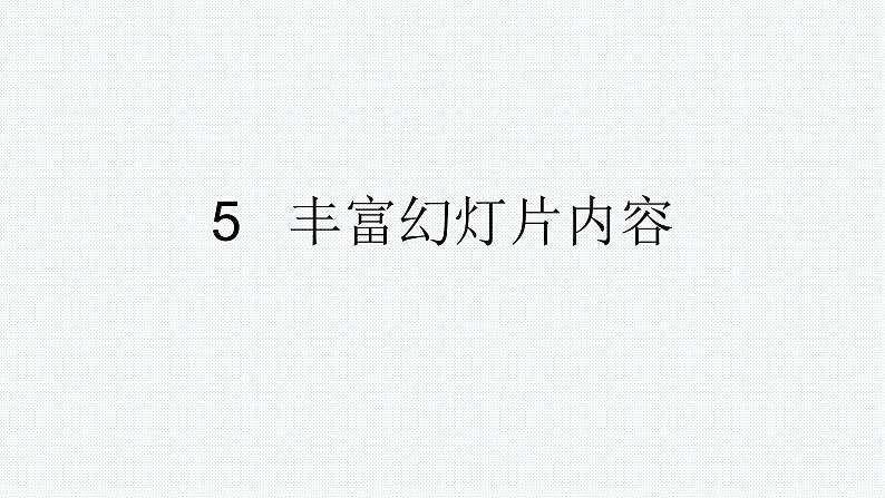 小学五年级下册信息技术-2.5丰富幻灯片内容-浙江摄影版(-新-)-(10张)ppt课件第1页