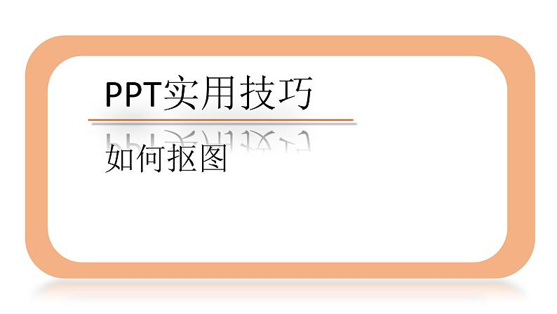 小学五年级下册信息技术-2.5丰富幻灯片内容-浙江摄影版(-新-)-(10张)ppt课件第2页