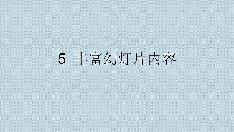 小学五年级下册信息技术-2.5丰富幻灯片内容-浙江摄影版-(新-)-(15张)ppt课件第1页