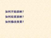 小学五年级下册信息技术-2.6-让幻灯片动起来-浙江摄影版(-新)-(12张)ppt课件