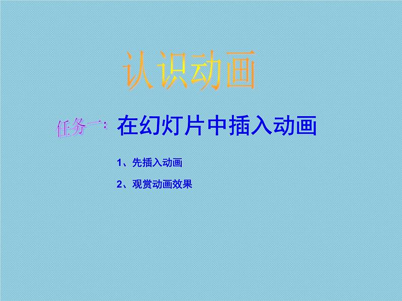 小学五年级下册信息技术-3.7-认识GIF动画-浙江摄影版-(8张)ppt课件01