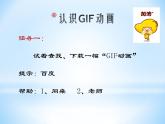 小学五年级下册信息技术-3.7认识GIF动画--浙江摄影版-(8张)ppt课件
