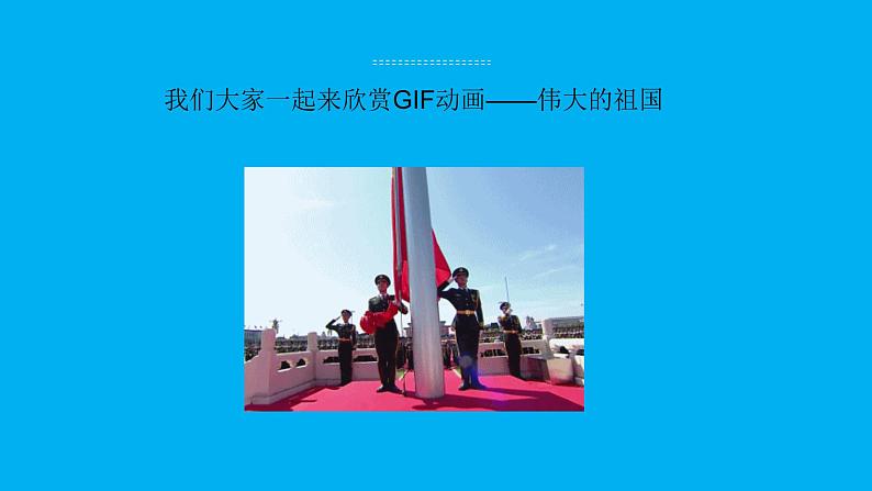 小学五年级下册信息技术-3.7认识GIF动画-浙江摄影版-(9张)ppt课件第3页