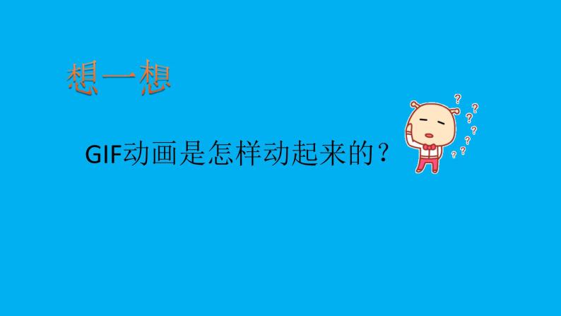 浙摄影版第7课 认识GIF动画评课ppt课件-教习网|课件下载