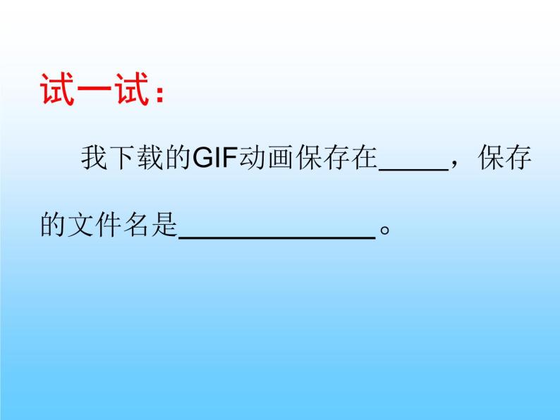 小学五年级下册信息技术-3.7认识GIF动画--浙江摄影版-(9张)ppt课件04