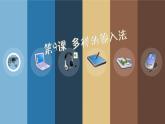 小学三年级下册信息技术-9多样的输入法-浙江摄影版(10张)ppt课件