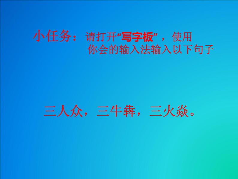 小学三年级下册信息技术-9-多样的输入法-浙江摄影版-(11张)ppt课件03