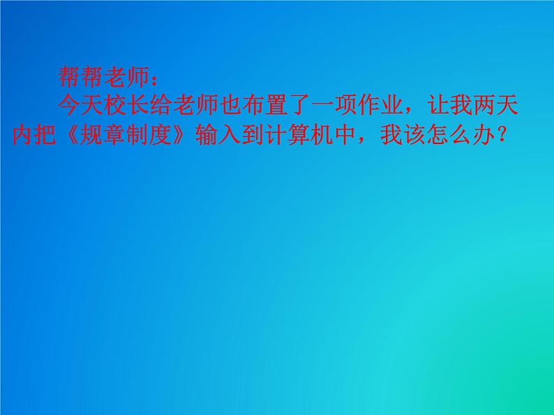 小学三年级下册信息技术-9-多样的输入法-浙江摄影版-(11张)ppt课件05