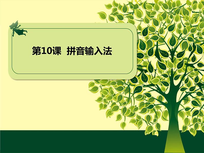 小学三年级下册信息技术-10《拼音输入法》-浙江摄影版(9张)ppt课件(1)01