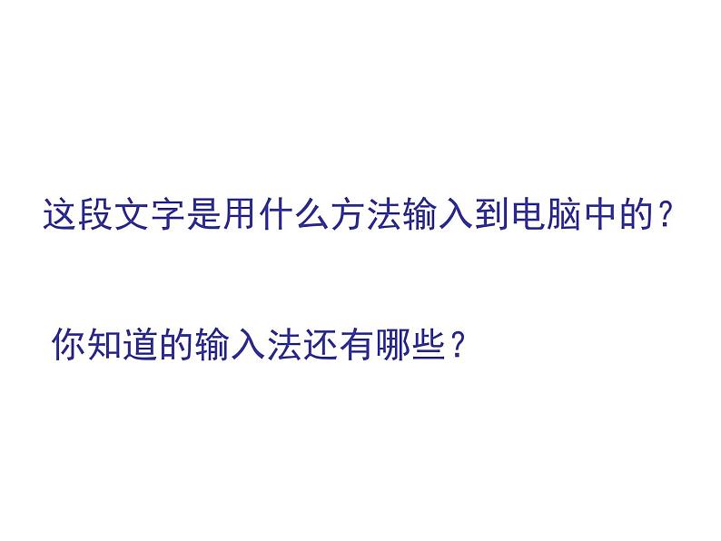 小学三年级下册信息技术-10《拼音输入法》-浙江摄影版(15张)ppt课件01