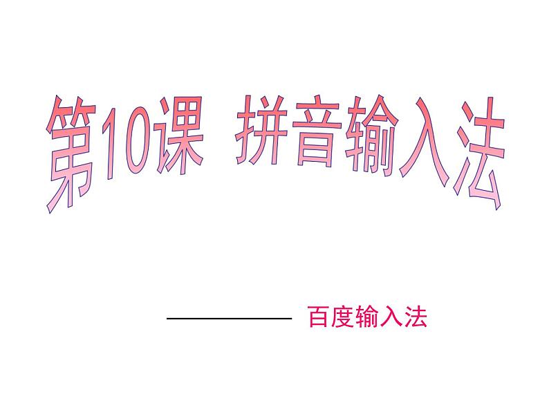 小学三年级下册信息技术-10《拼音输入法》-浙江摄影版(15张)ppt课件02