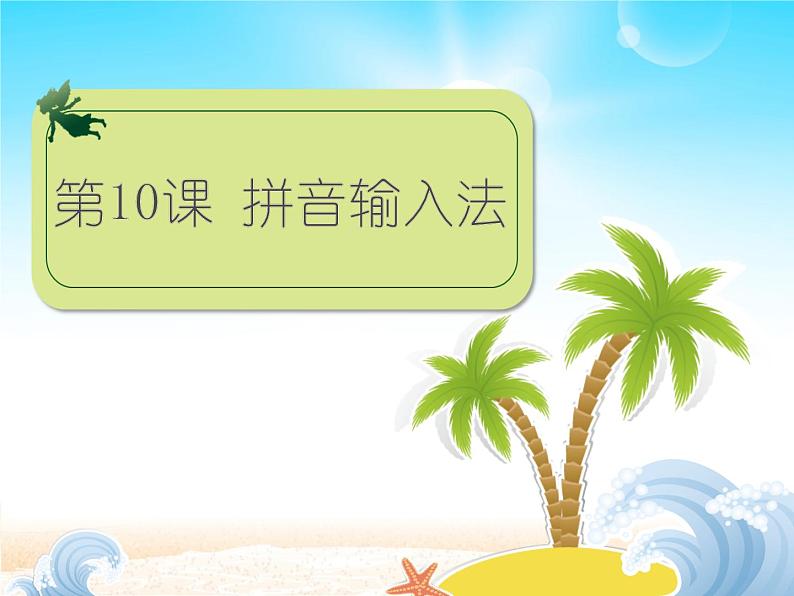 小学三年级下册信息技术-10拼音输入法-浙江摄影版(11张)ppt课件02