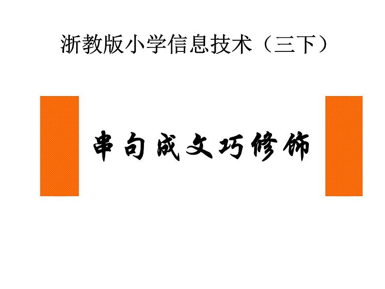 小学三年级下册信息技术-13-串句成文巧修饰-浙江摄影版-(7张)ppt课件01