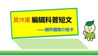 小学信息技术浙摄影版三年级下册第14课 编辑科普短文背景图课件ppt