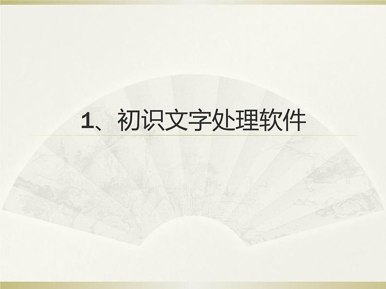 小学四年级上册信息技术-1.1初识文字处理软件-浙江摄影版(8张)ppt课件01