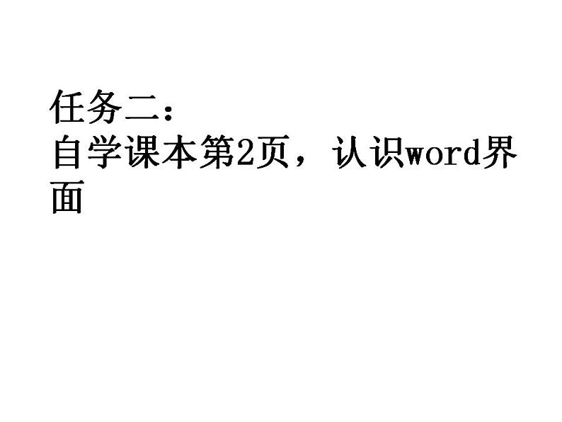 小学四年级上册信息技术-1.1初识文字处理软件--浙江摄影版--.doc(9张)ppt课件第3页