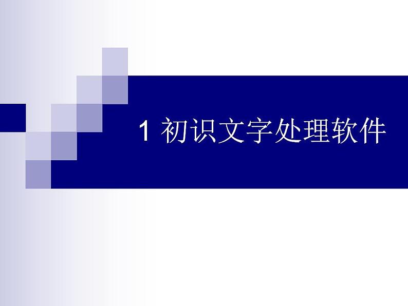 小学四年级上册信息技术-1.1初识文字处理软件--浙江摄影版-.doc(11张)ppt课件01