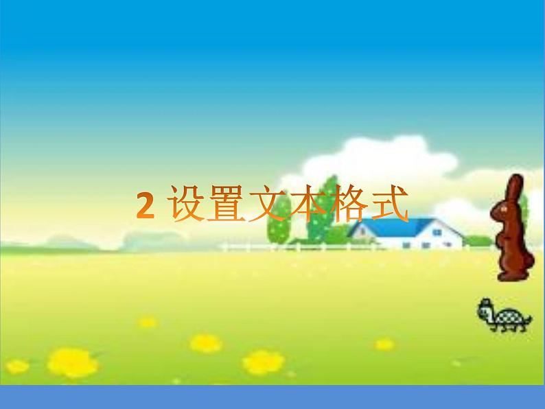 小学四年级上册信息技术-1.2设置文本格式--浙江摄影版-(13张)ppt课件第4页