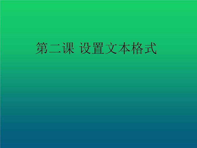 小学四年级上册信息技术-1.2设置文本格式--浙江摄影版(15张)ppt课件01