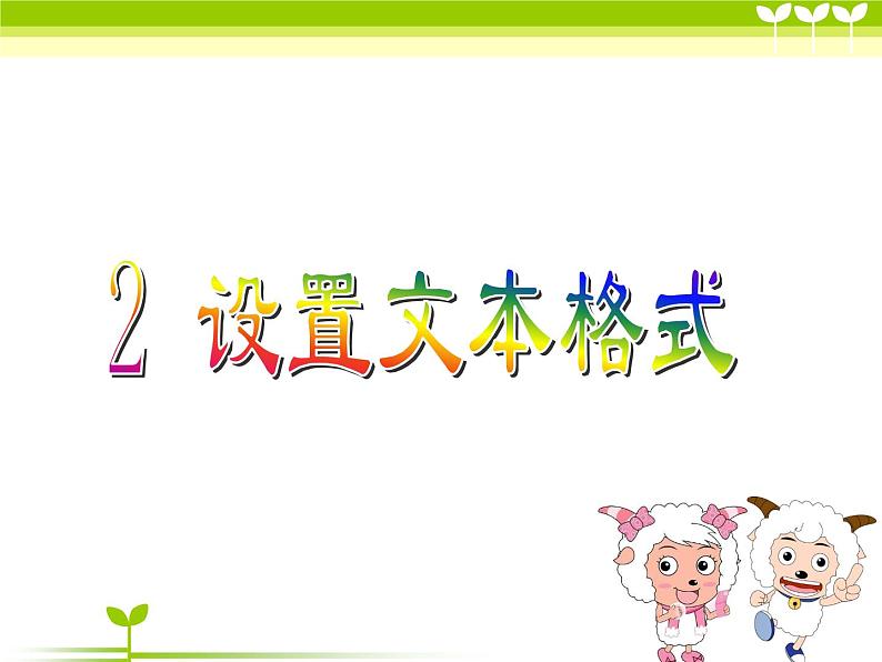 小学四年级上册信息技术-1.2设置文本格式-浙江摄影版-(23张)ppt课件第1页