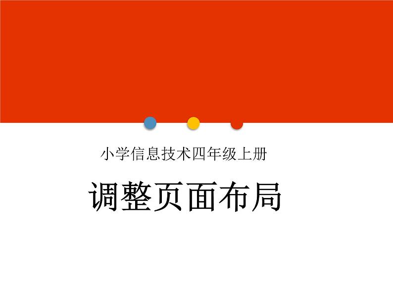 小学四年级上册信息技术-1.3调整页面布局-浙江摄影版(17张)ppt课件第1页