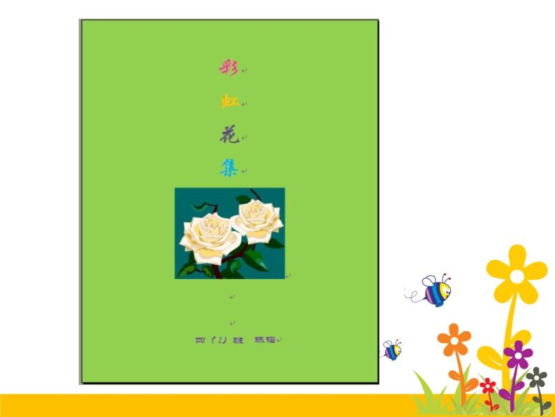 小学四年级上册信息技术-1.4设计文集封面--浙江摄影版(11张)ppt课件05