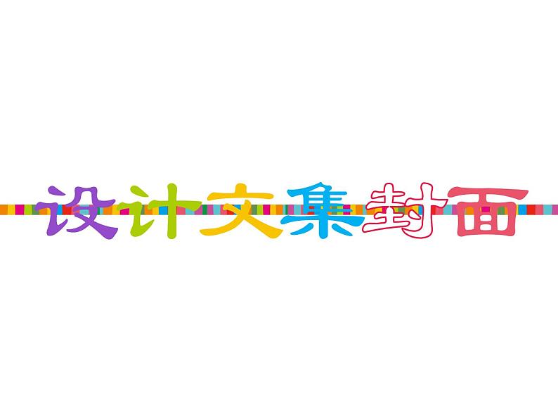 小学四年级上册信息技术-1.4设计文集封面-浙江摄影版-(13张)ppt课件第4页