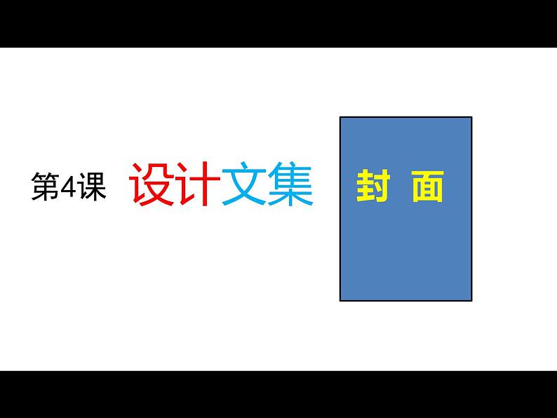 小学四年级上册信息技术-1.4设计文集封面---浙江摄影版(13张)ppt课件第2页