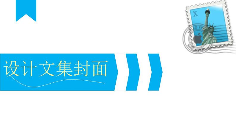 小学四年级上册信息技术-1.4设计文集封面--浙江摄影版(17张)ppt课件第1页