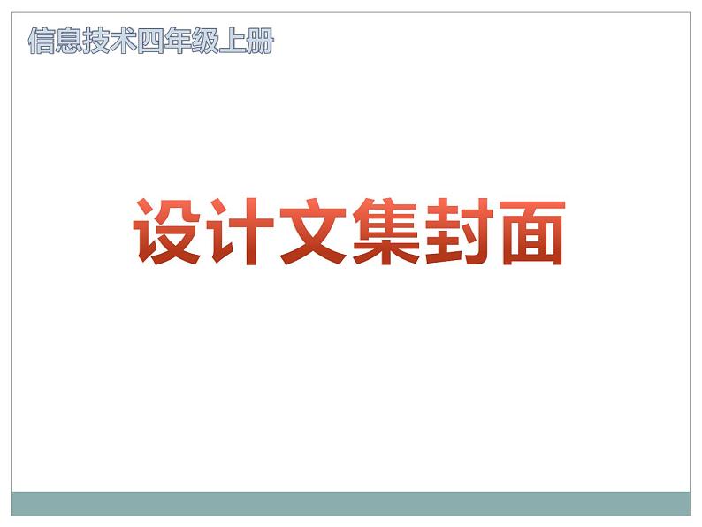 小学四年级上册信息技术-1.4设计文集封面-浙江摄影版-(19张)ppt课件04