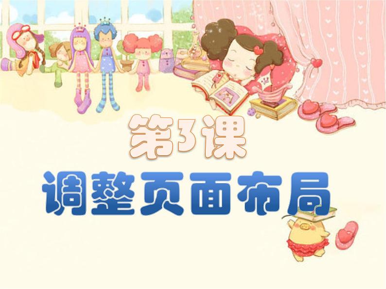 小学四年级上册信息技术-3调整页面布局-浙江摄影版(12张)ppt课件第3页