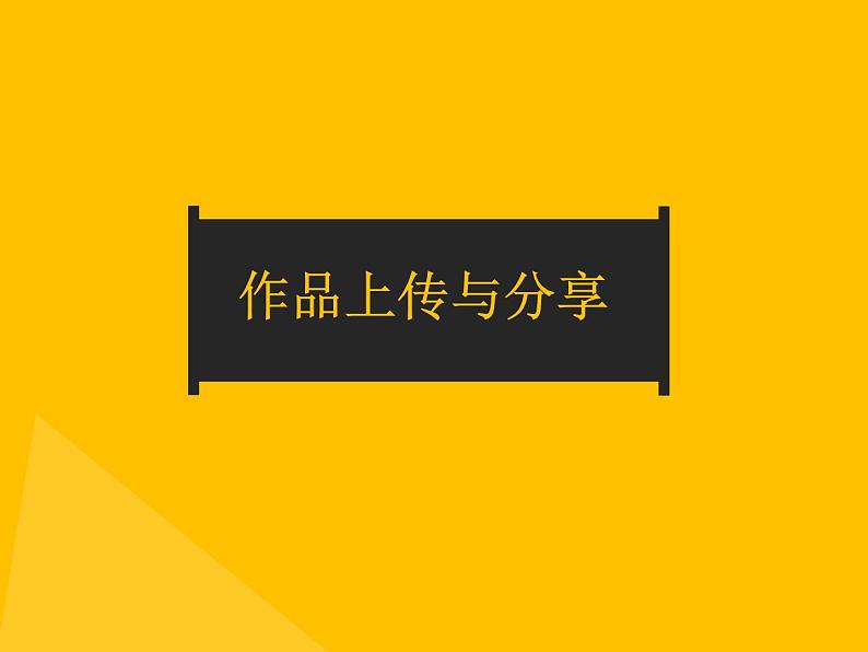 小学四年级上册信息技术-2.8作品上传与分享｜浙江摄影版(新)(8张)ppt课件01