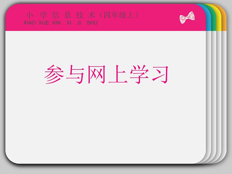 小学四年级上册信息技术-7参与网上学习-浙江摄影版(13张)ppt课件第1页