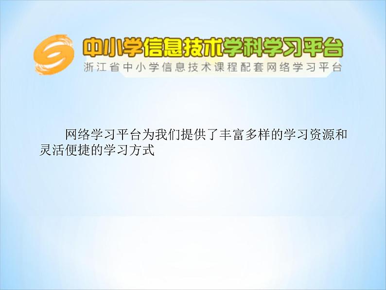 小学四年级上册信息技术-7参与网上学习-浙江摄影版(19张)ppt课件第2页