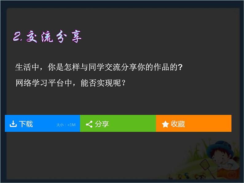 小学四年级上册信息技术-8作品上传与分享-浙江摄影版(12张)ppt课件03