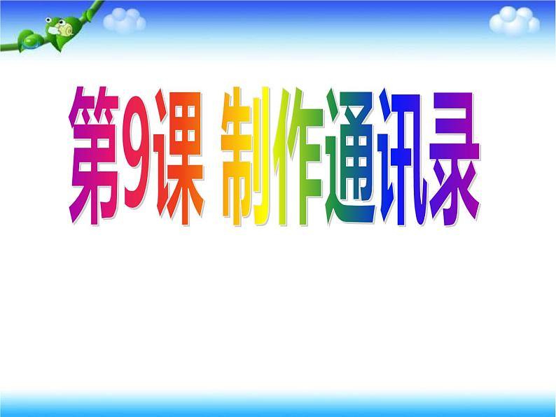 小学四年级上册信息技术-9制作通讯录-浙江摄影版(22张)ppt课件第1页