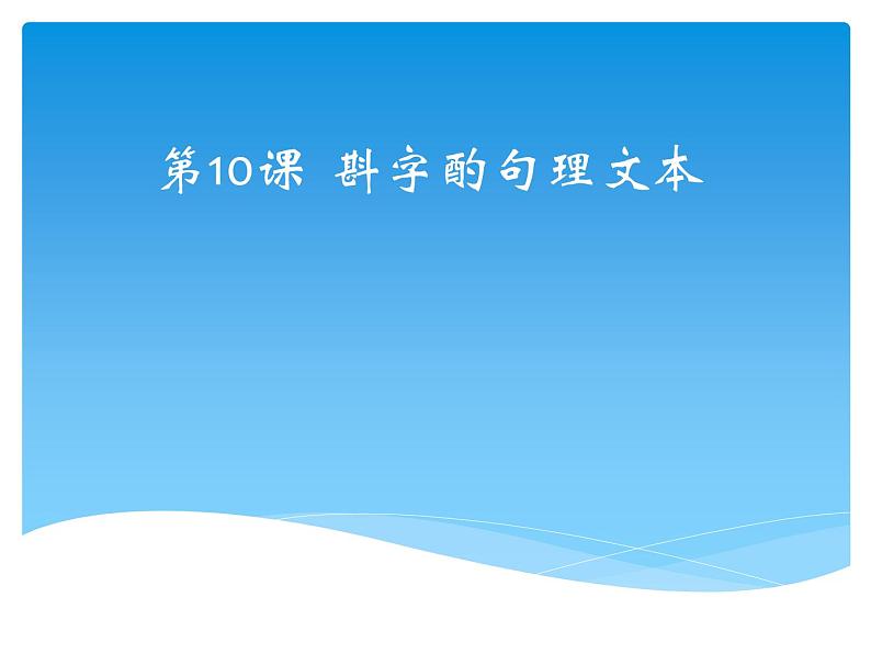 小学四年级上册信息技术-10斟字酌句理文本-浙江摄影版(15张)ppt课件第1页