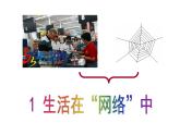 小学四年级下册信息技术-1-生活与网络-浙江摄影版-(15张)ppt课件