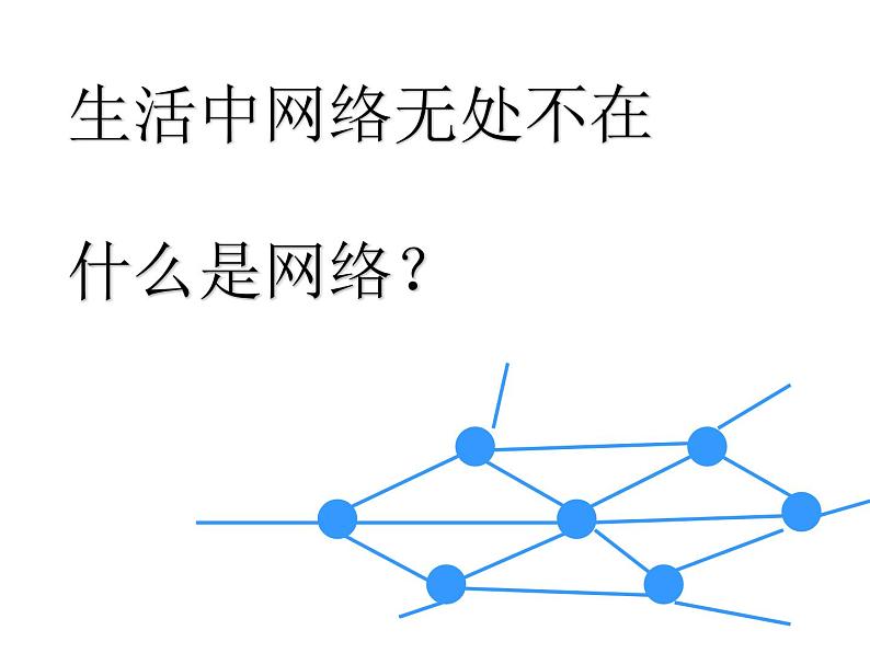 小学四年级下册信息技术-1-生活与网络--浙江摄影版-(31张)ppt课件02