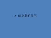 小学四年级下册信息技术-2浏览器的使用--浙江摄影版(新)-(13张)ppt课件