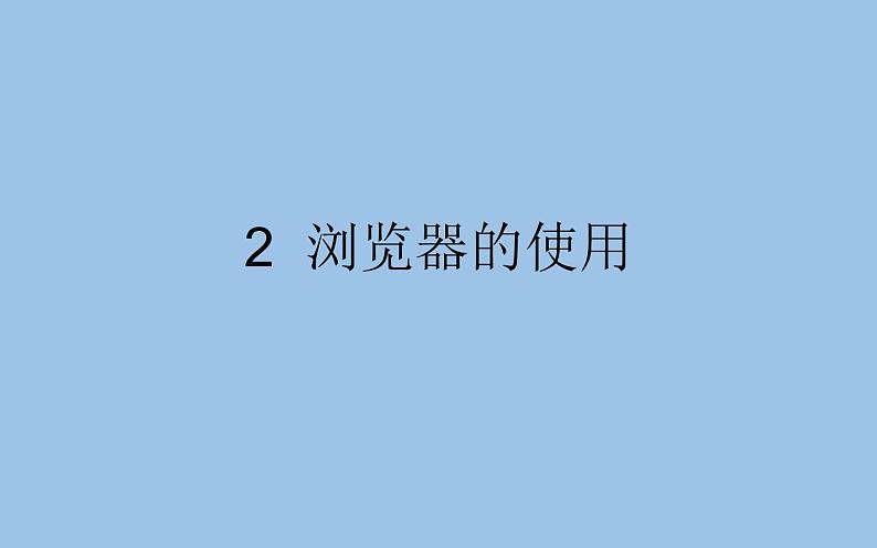 小学四年级下册信息技术-2浏览器的使用-浙江摄影版(新)-(14张)ppt课件01